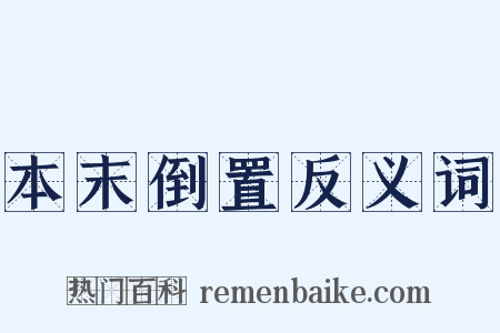 本末倒置反义词是什么意思的图片
